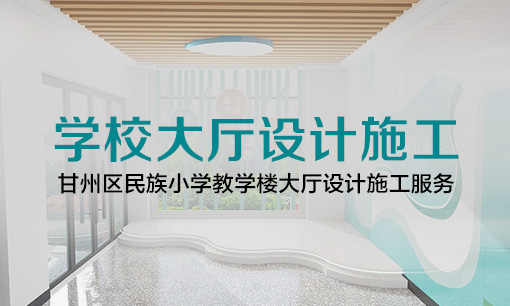 甘州區(qū)民族小學(xué)大廳設(shè)計施工