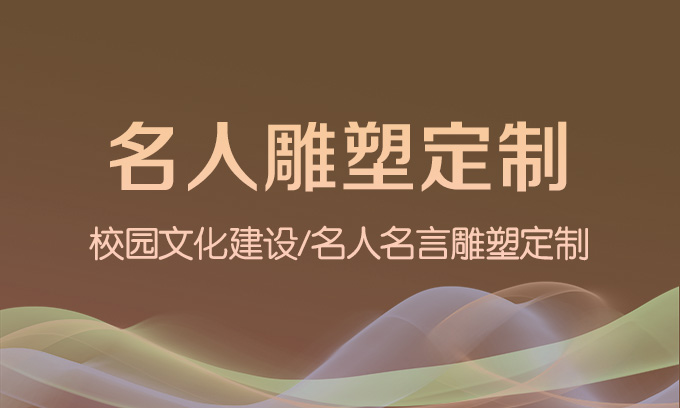 張掖校園文化建設(shè)——名人雕塑定制